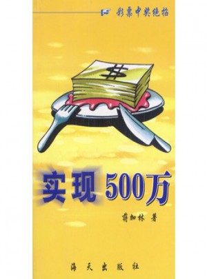 實現(xiàn)500萬
