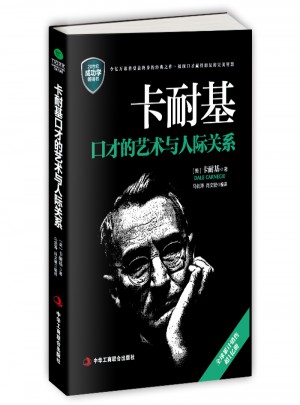 卡耐基口才的藝術與人際關系