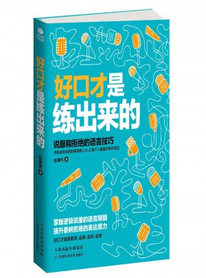 好口才是練出來的