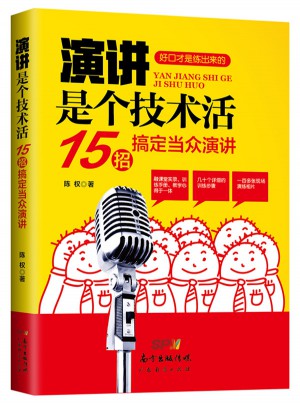 演講是個技術活：15招搞定當眾演講
