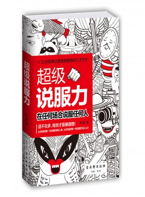 超級說服力：在任何場合說服任何人