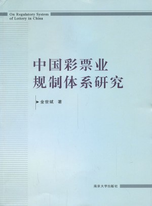 中國彩票業(yè)規(guī)制體系研究