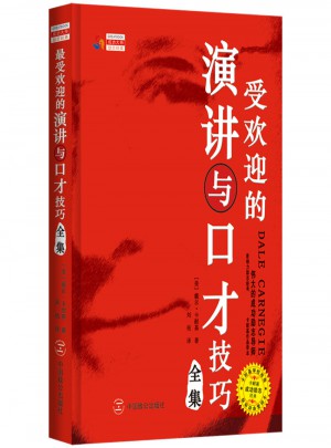 受歡迎的演講與口才技巧全集