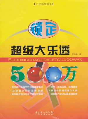 鎖定超級大樂透500萬