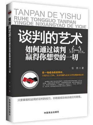 談判攻心術