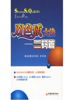 雙色球大法：二碼篇