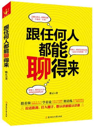 跟任何人都能聊得來