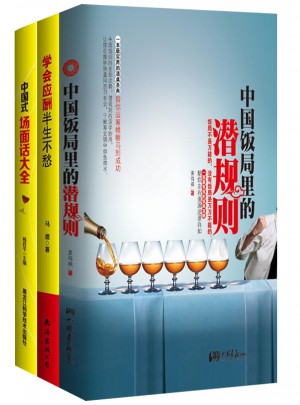 中國式應酬+飯局+場面話套裝（全3冊）