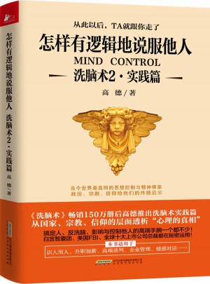 洗腦術2(實踐篇):怎樣有邏輯地說服他人