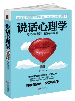 說話心理學（若水集）