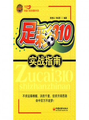 足彩310實戰(zhàn)指南