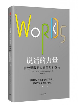 說話的力量：有效說服他人的策略和技巧
