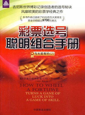 彩票選號聰明組合手冊：與大獎有約（2）