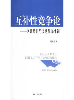 互補(bǔ)性競(jìng)爭(zhēng)論：區(qū)域集團(tuán)與多邊貿(mào)易體制