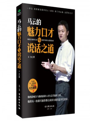 馬云的魅力口才與說話之道