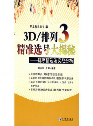 3D/排列3精準選號大揭秘