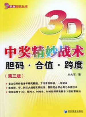 3D中獎精妙戰(zhàn)術：膽碼·合值·跨度（第三版）