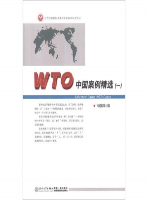 WTO中國(guó)案例精選(1)