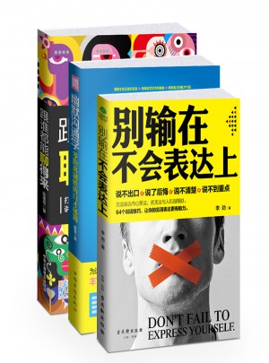 別輸在不會表達上套裝3冊