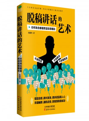 脫稿講話的藝術：任何場合都能把話說得精彩