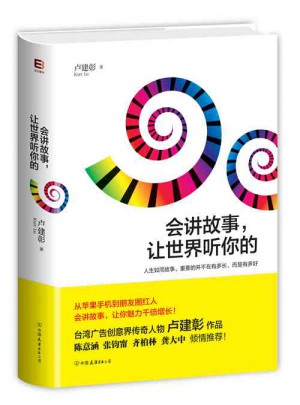 會講故事，讓世界聽你的