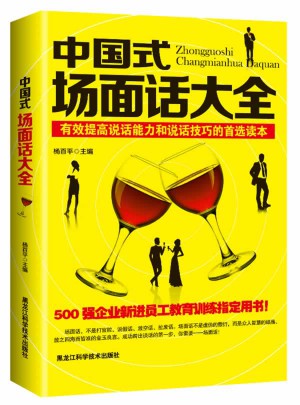 中國式場面話大全