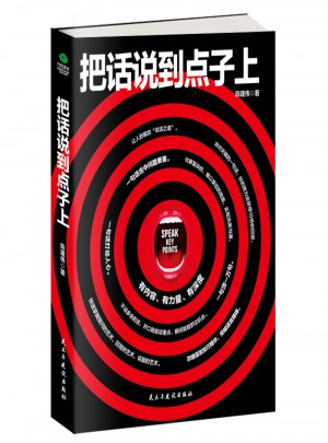 把話說到點子上