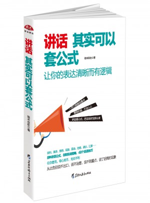 講話其實可以套公式