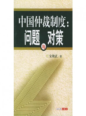 中國(guó)仲裁制度問題與對(duì)策