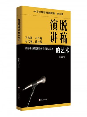 脫稿演講的藝術
