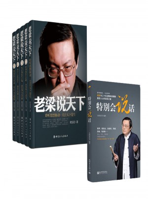 老梁說天下(1-5卷)圖書