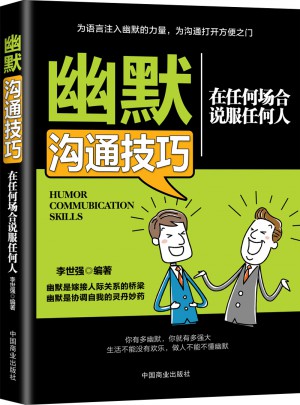 幽默溝通技巧:在任何場合說服任何人