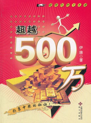 超越500萬