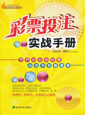 彩票投注實戰手冊