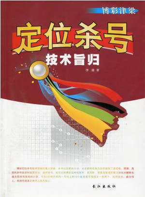 定位殺號技術旨歸