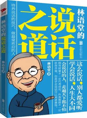 林語堂的說話之道