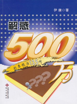 解惑500萬
