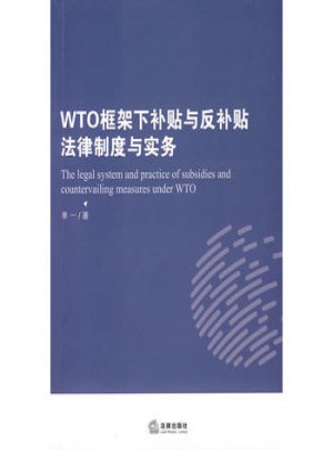 WTO框架下補(bǔ)貼與反補(bǔ)貼法律制度與實(shí)務(wù)