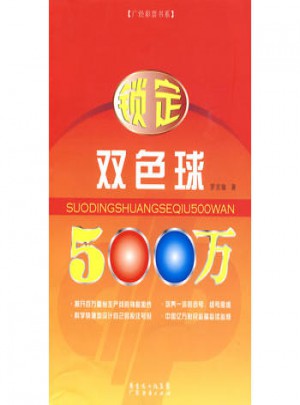 鎖定雙色球500萬