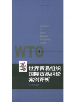 世界貿(mào)易組織國(guó)際貿(mào)易糾紛案例評(píng)析