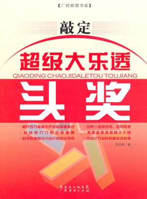 敲定超級大樂透頭獎
