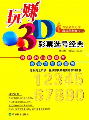 玩賺3D：彩票選號經典