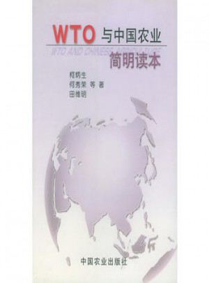 WTO與中國(guó)農(nóng)業(yè)簡(jiǎn)明讀本