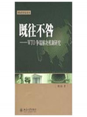 既往不咎:WTO爭(zhēng)端解決機(jī)制研究