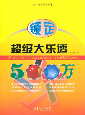 鎖定超級大樂透500萬