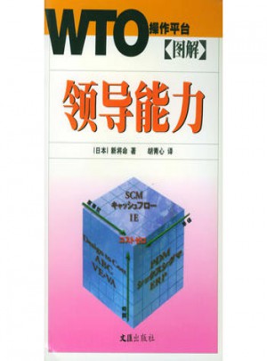 圖解領(lǐng)導(dǎo)能力：WTO操作平臺(tái)