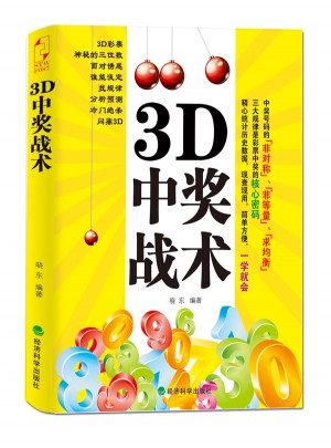 3D中獎戰術