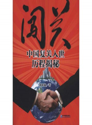 闖關(guān):中國(guó)復(fù)關(guān)入世歷程揭秘