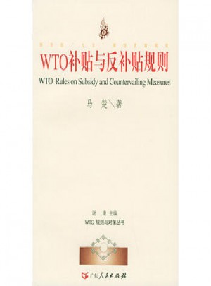 WTO補(bǔ)帖與反補(bǔ)貼規(guī)則