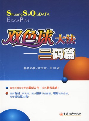 雙色球大法：二碼篇